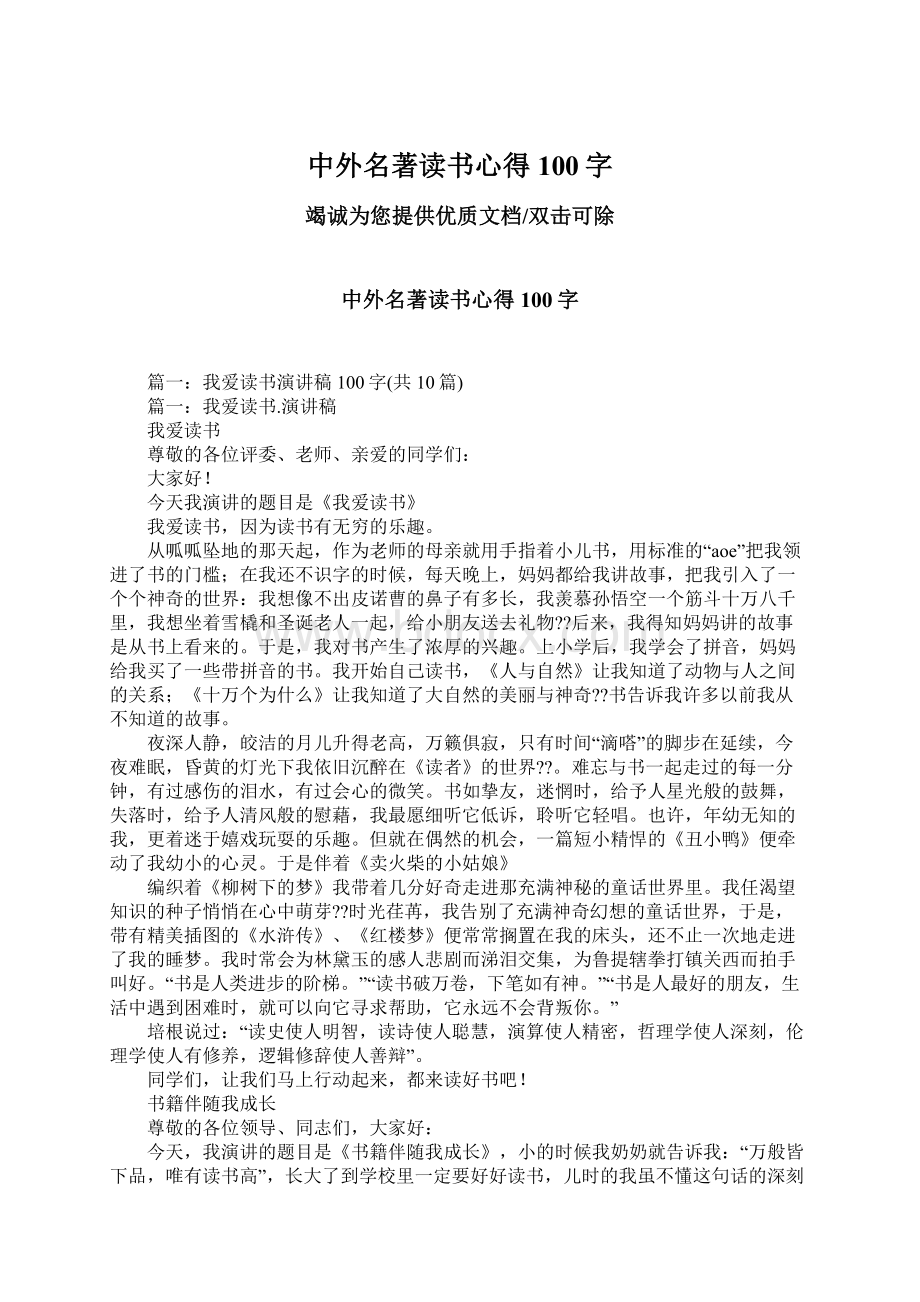 中外名著读书心得100字Word文件下载.docx_第1页