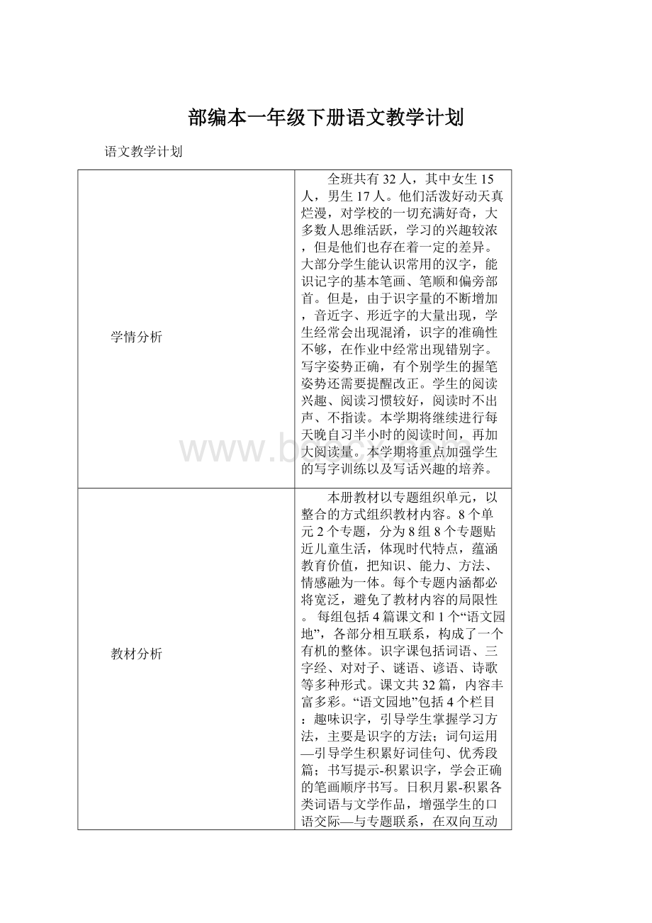 部编本一年级下册语文教学计划.docx