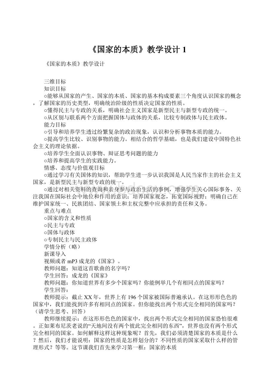 《国家的本质》教学设计1Word下载.docx_第1页