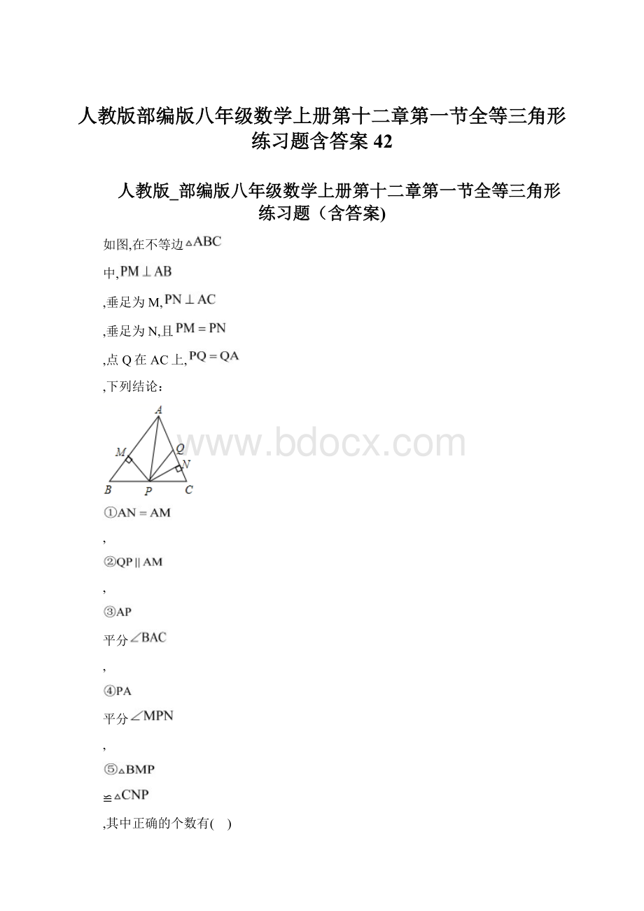 人教版部编版八年级数学上册第十二章第一节全等三角形练习题含答案 42Word格式.docx