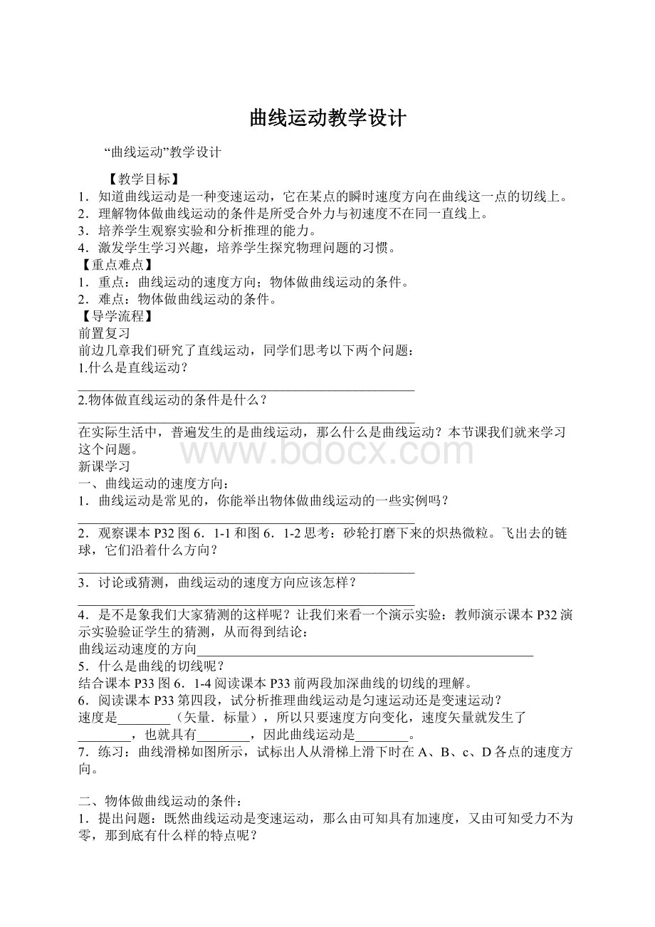 曲线运动教学设计Word文档格式.docx_第1页