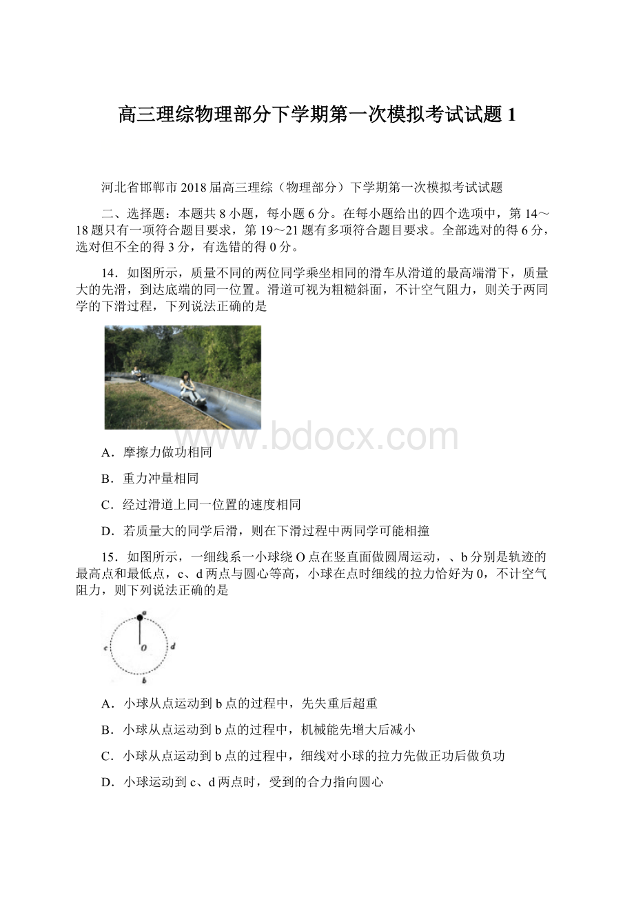 高三理综物理部分下学期第一次模拟考试试题1.docx_第1页