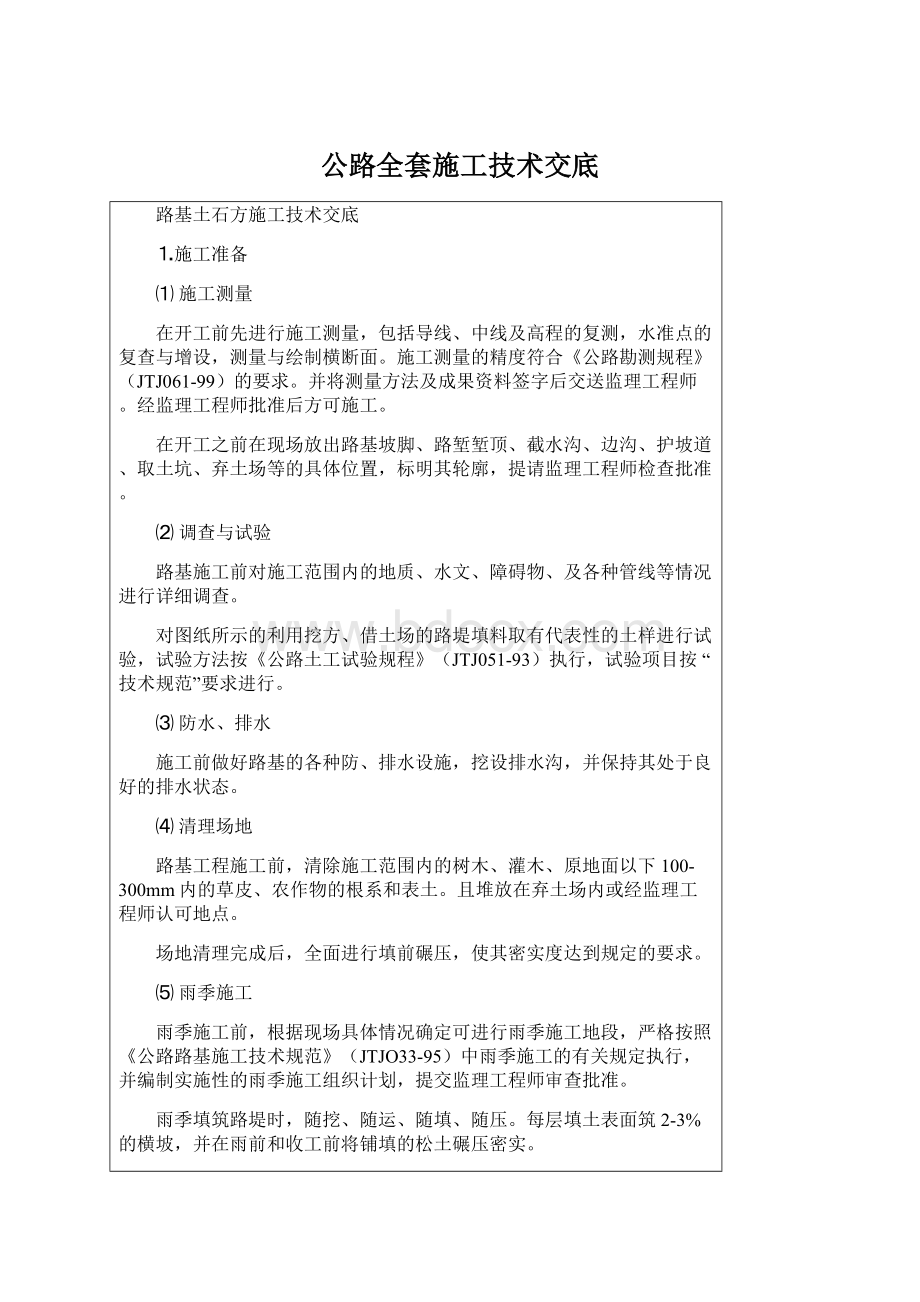 公路全套施工技术交底.docx