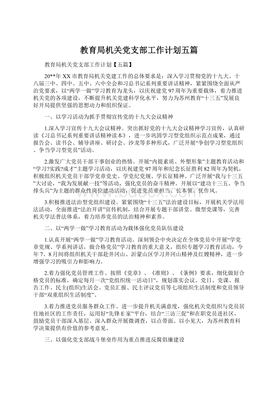 教育局机关党支部工作计划五篇Word下载.docx_第1页