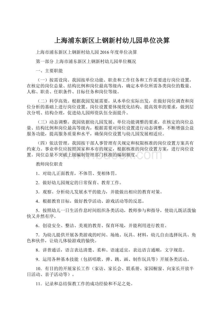 上海浦东新区上钢新村幼儿园单位决算Word格式.docx