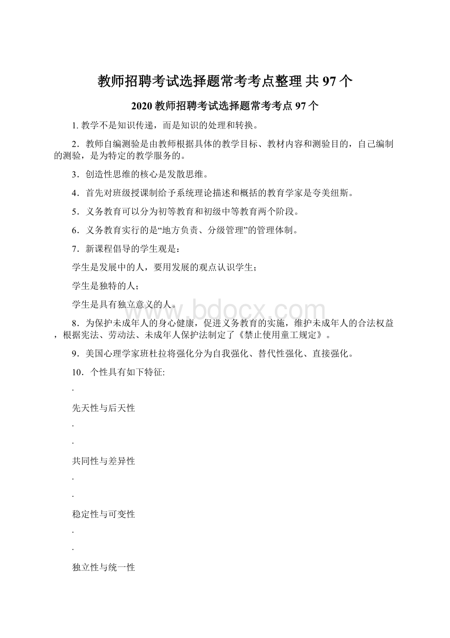 教师招聘考试选择题常考考点整理 共97个Word下载.docx