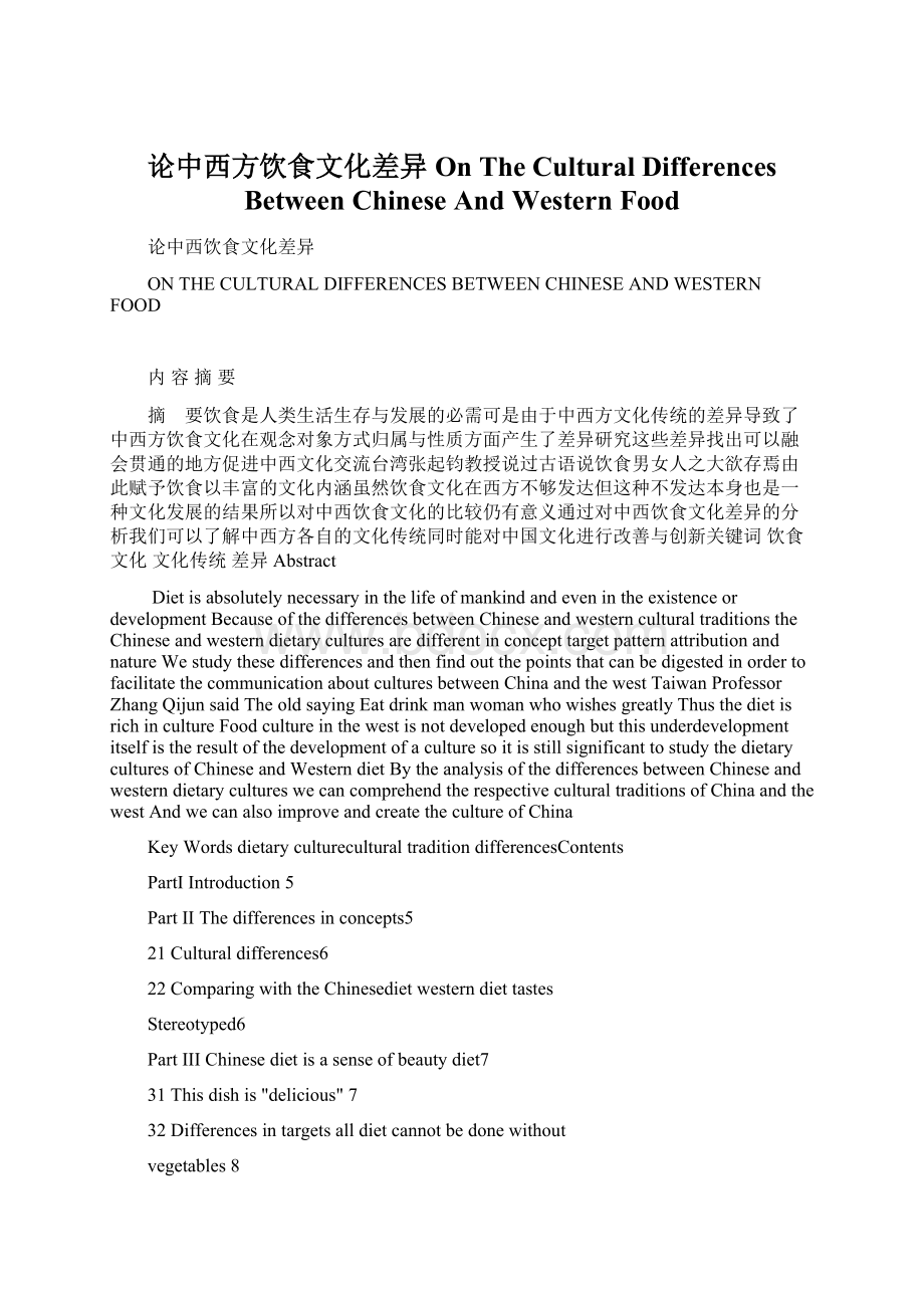 论中西方饮食文化差异On The Cultural Differences Between Chinese And Western Food.docx
