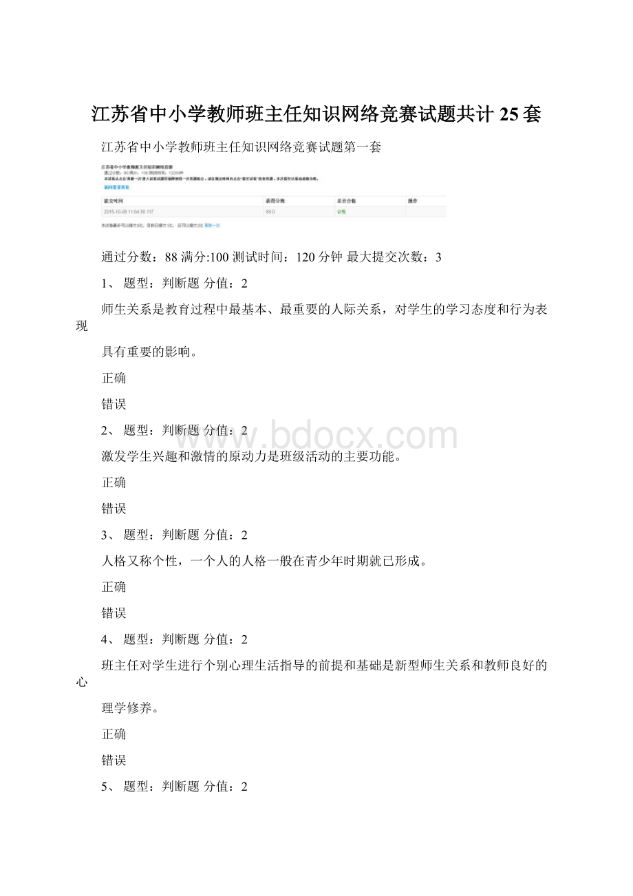 江苏省中小学教师班主任知识网络竞赛试题共计25套Word格式.docx