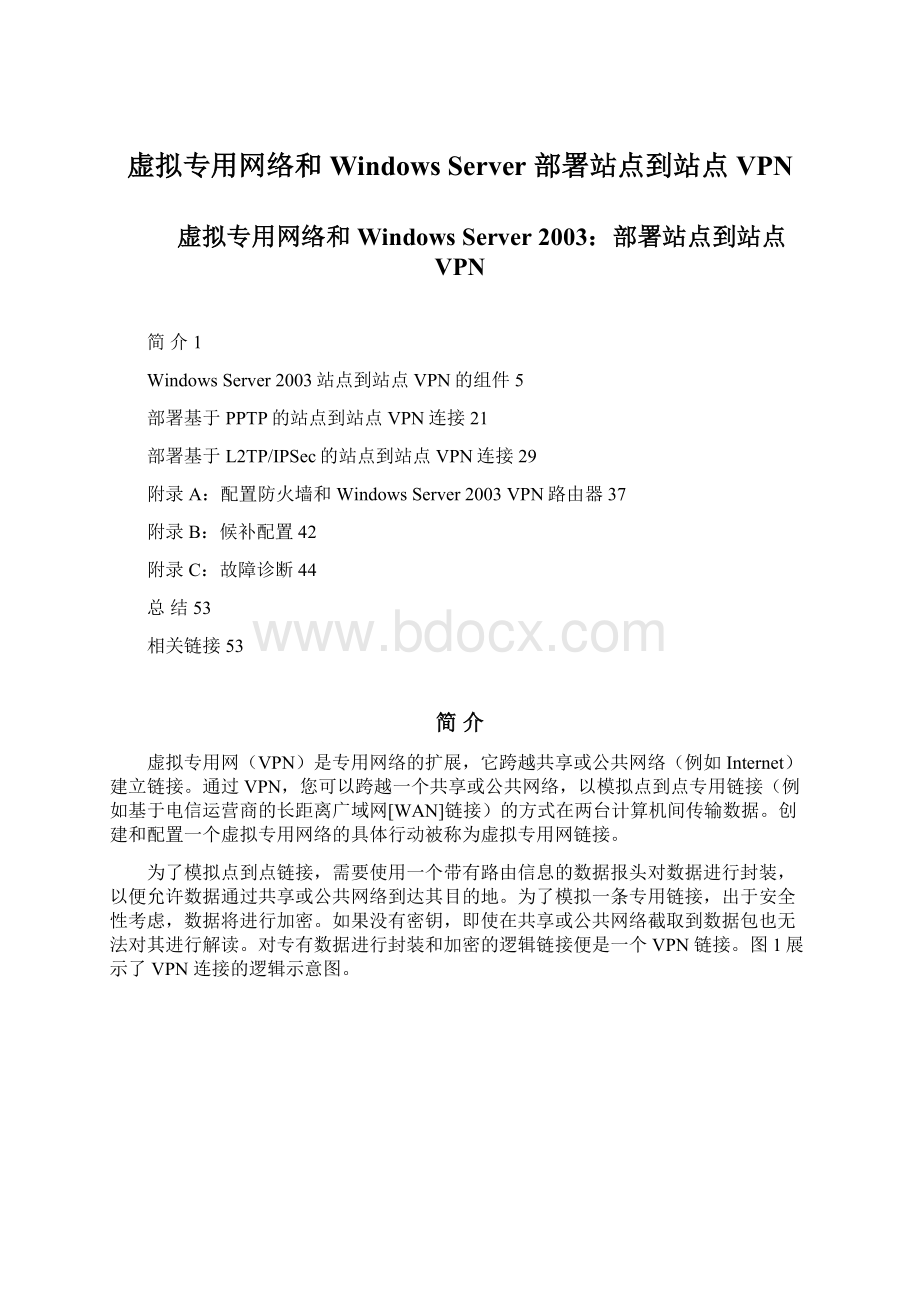 虚拟专用网络和Windows Server 部署站点到站点VPNWord文档格式.docx