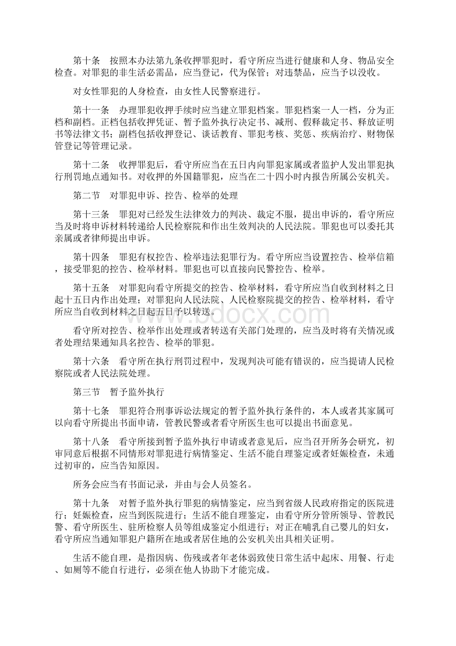 规章制度看守所留所执行刑罚罪犯管理办法Word格式文档下载.docx_第2页