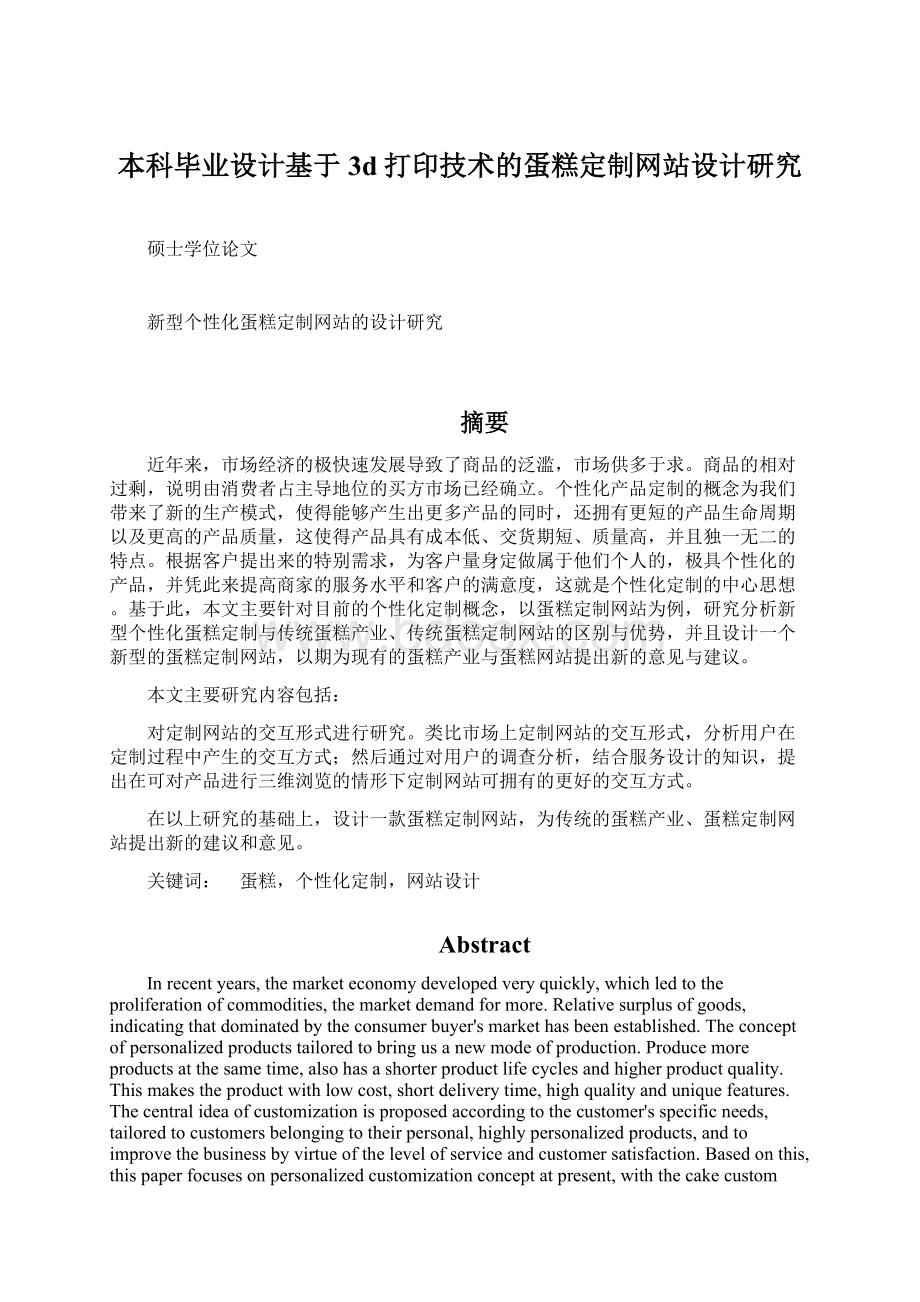 本科毕业设计基于3d打印技术的蛋糕定制网站设计研究.docx_第1页