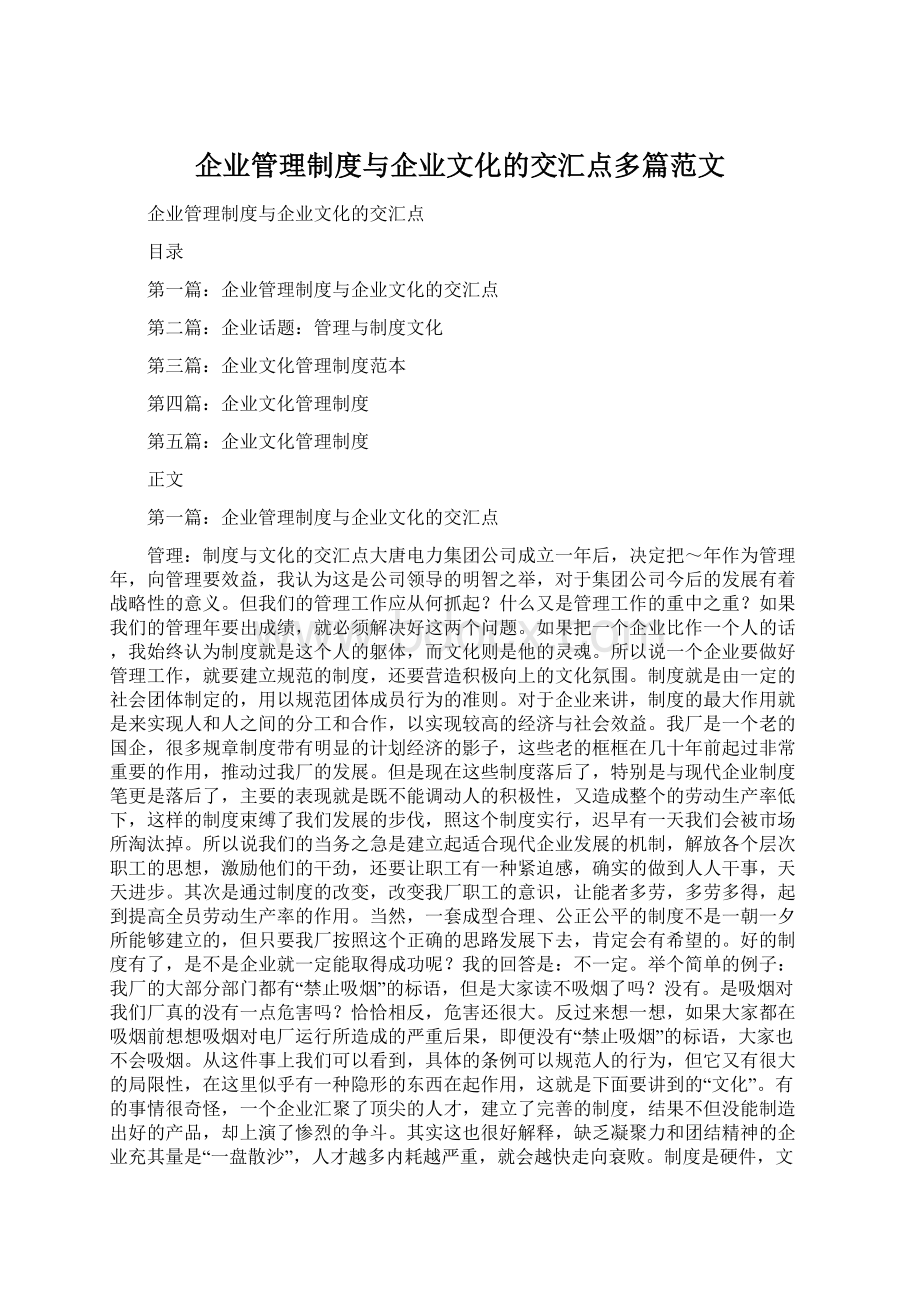 企业管理制度与企业文化的交汇点多篇范文.docx