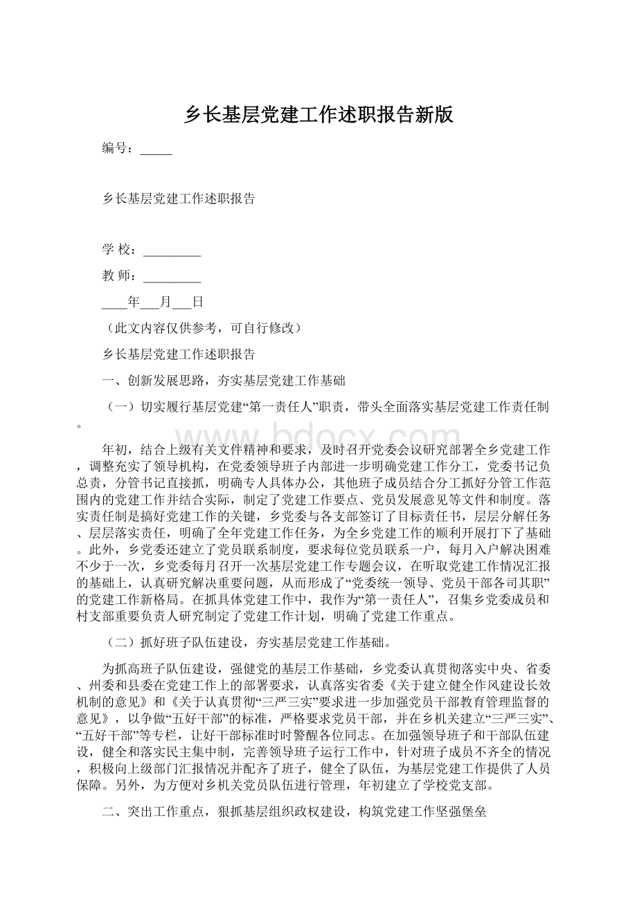 乡长基层党建工作述职报告新版Word文件下载.docx