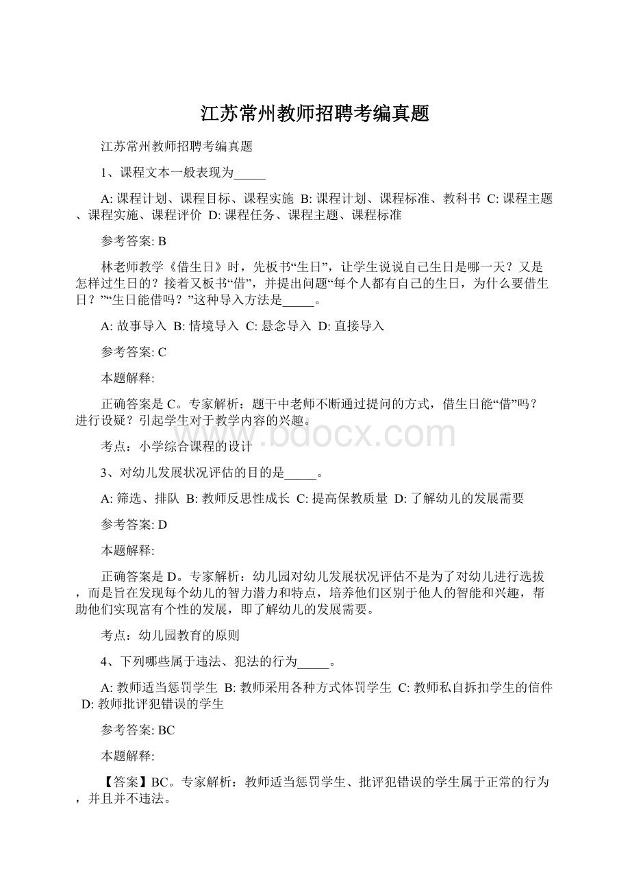 江苏常州教师招聘考编真题Word格式文档下载.docx