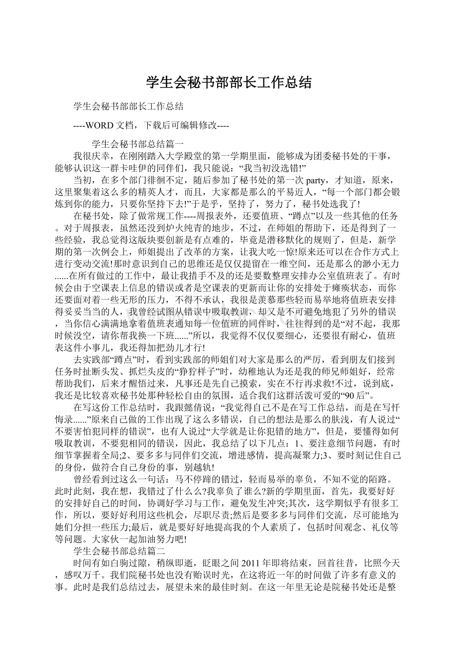 学生会秘书部部长工作总结Word格式.docx_第1页