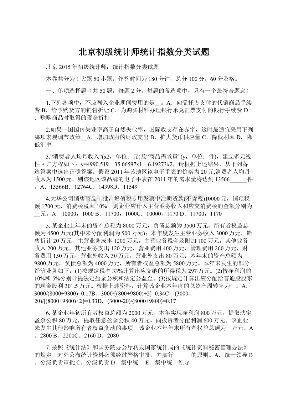 北京初级统计师统计指数分类试题Word文档下载推荐.docx