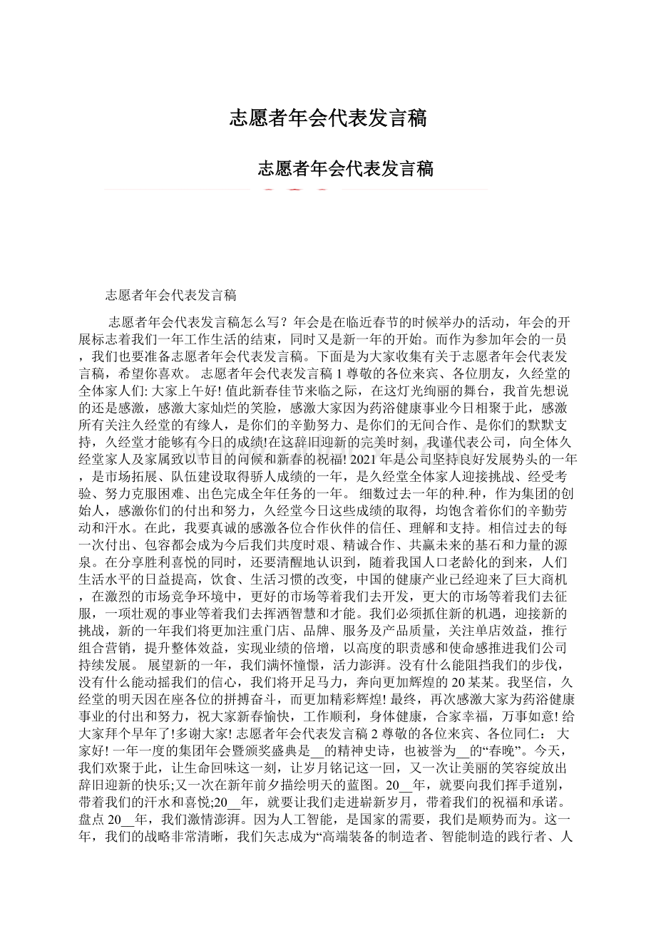 志愿者年会代表发言稿Word文档下载推荐.docx