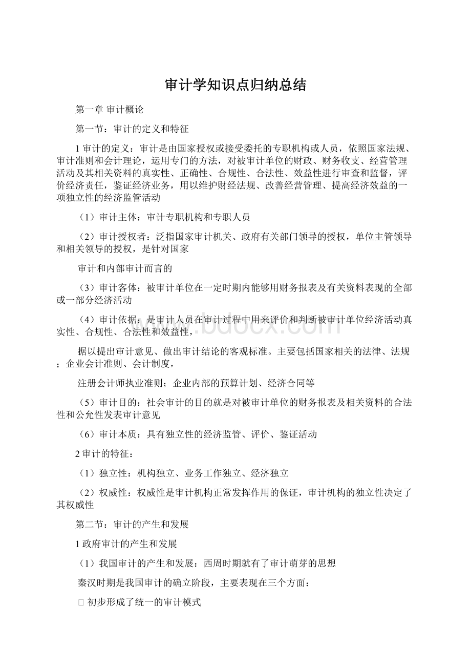 审计学知识点归纳总结.docx_第1页