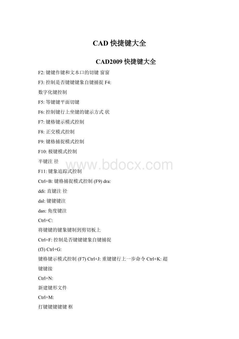 CAD快捷键大全.docx_第1页