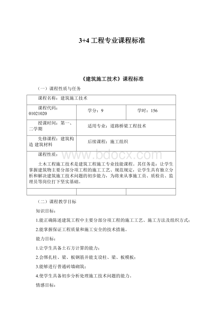 3+4工程专业课程标准Word文件下载.docx_第1页