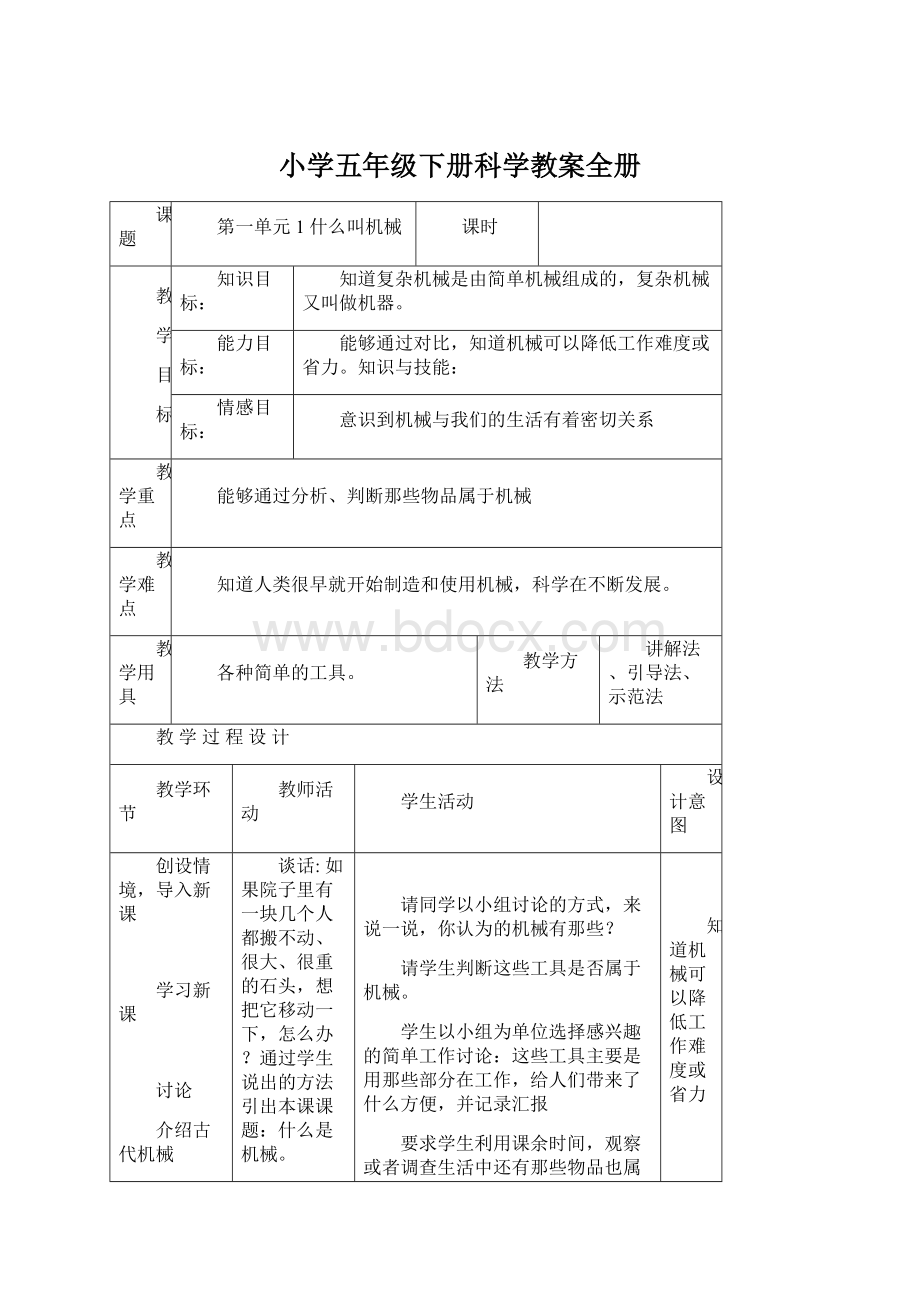 小学五年级下册科学教案全册.docx