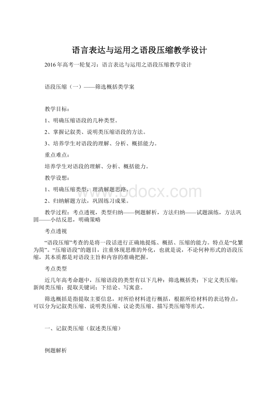 语言表达与运用之语段压缩教学设计Word文档格式.docx_第1页