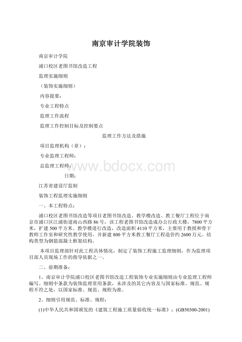 南京审计学院装饰.docx_第1页