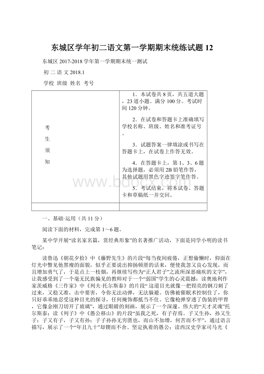 东城区学年初二语文第一学期期末统练试题12Word格式.docx