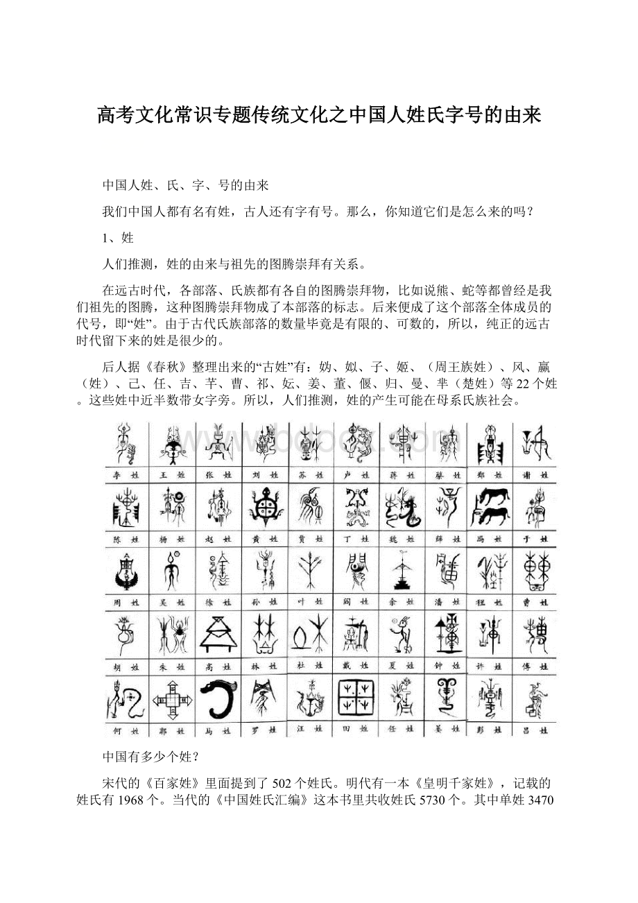 高考文化常识专题传统文化之中国人姓氏字号的由来.docx