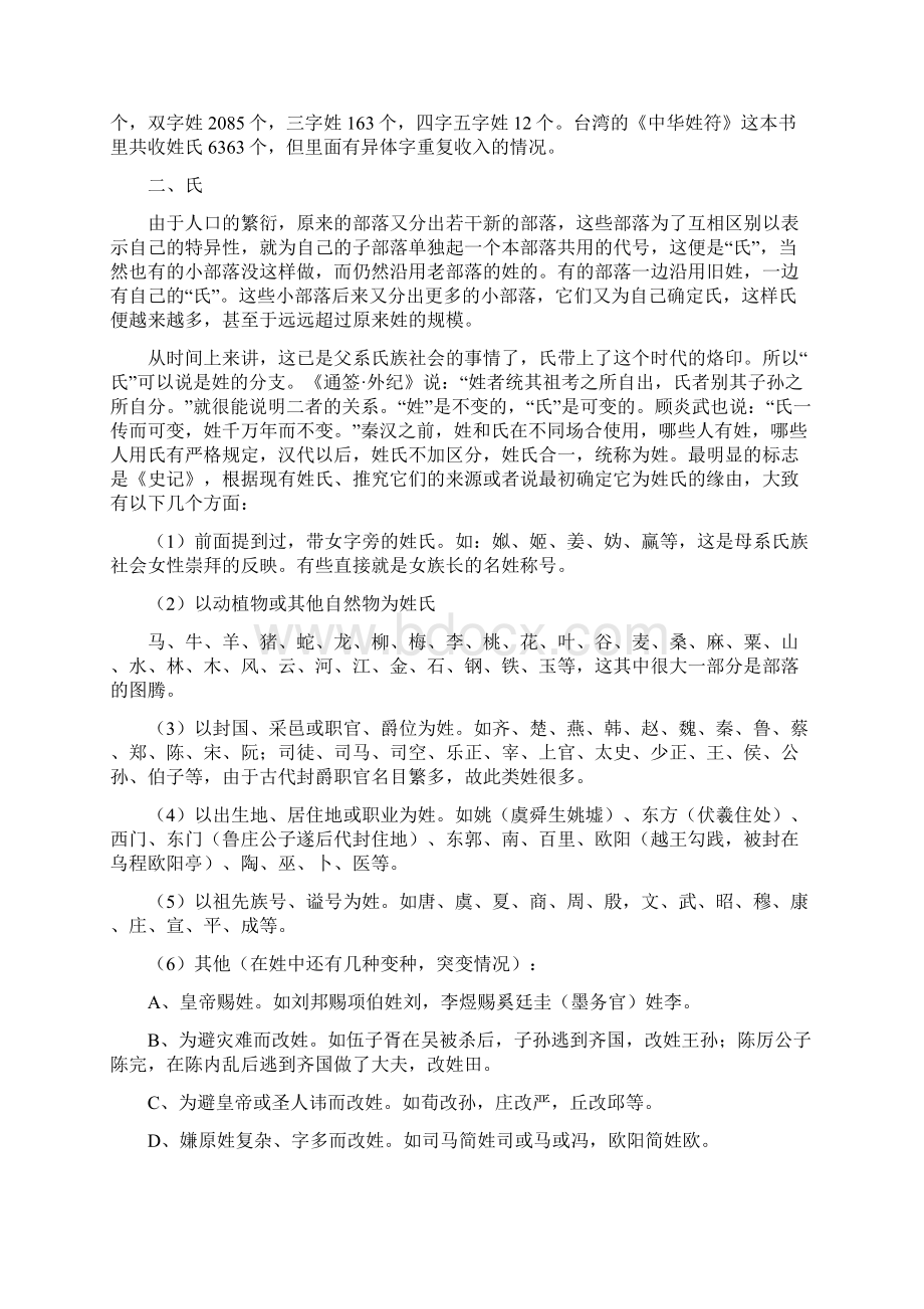 高考文化常识专题传统文化之中国人姓氏字号的由来.docx_第2页