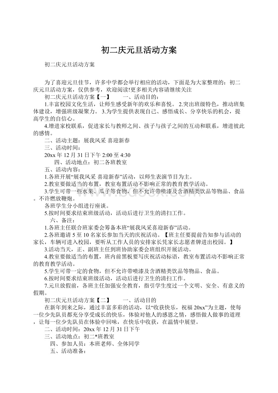 初二庆元旦活动方案.docx_第1页