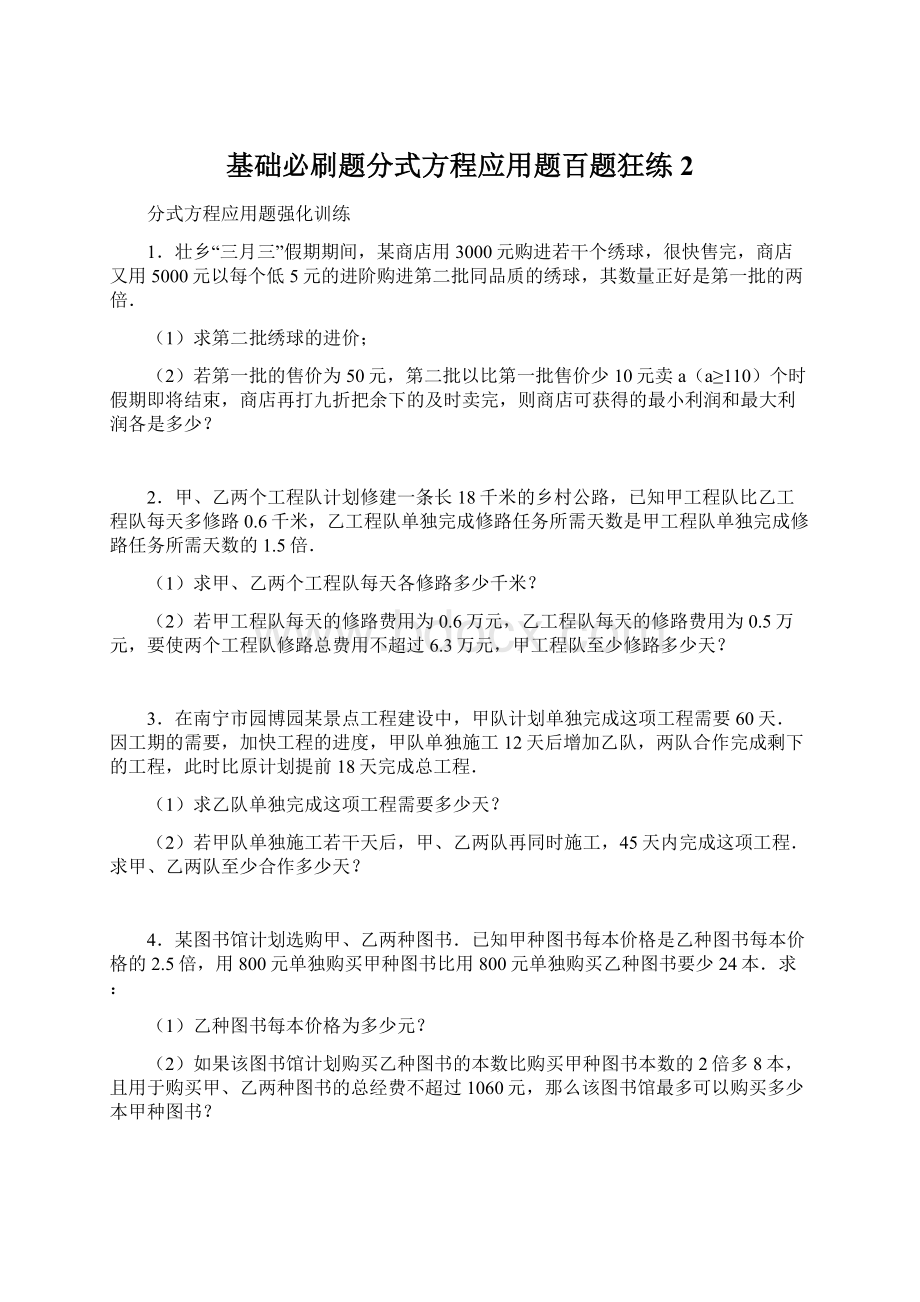 基础必刷题分式方程应用题百题狂练2Word文件下载.docx_第1页