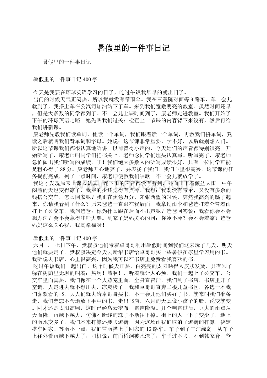 暑假里的一件事日记.docx_第1页