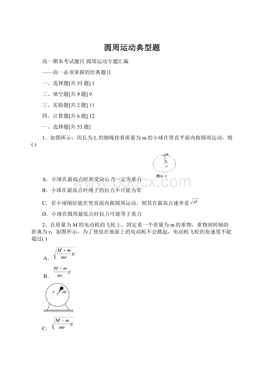 圆周运动典型题.docx