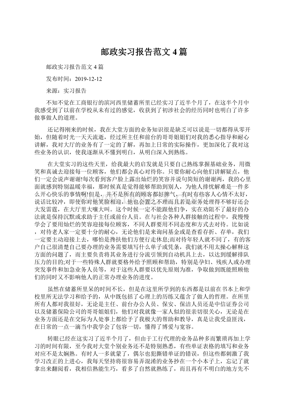 邮政实习报告范文4篇.docx