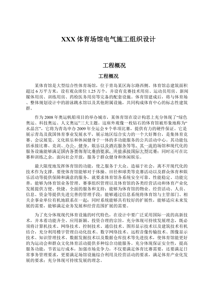 XXX体育场馆电气施工组织设计Word格式文档下载.docx_第1页