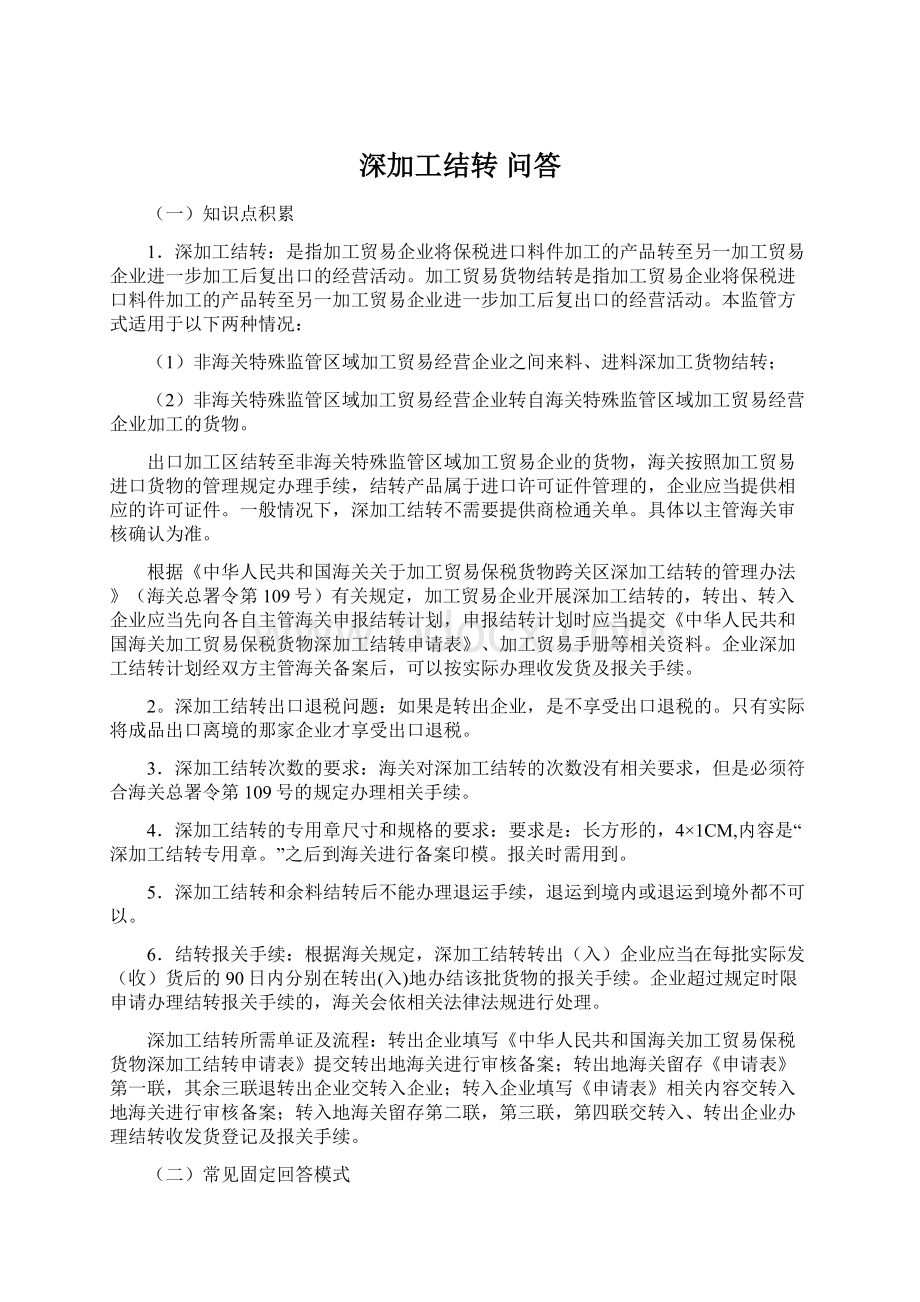 深加工结转 问答.docx