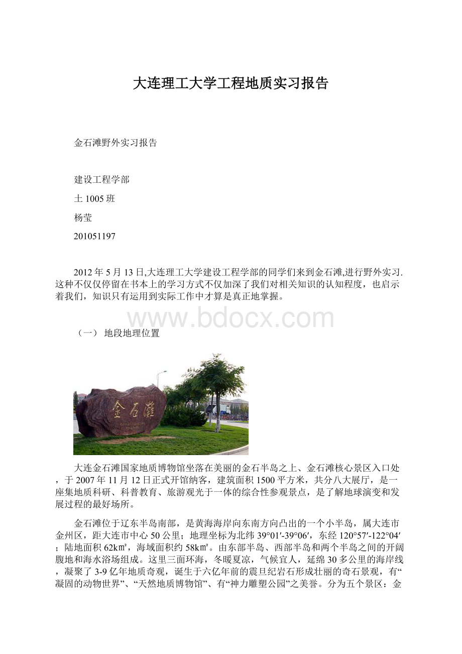 大连理工大学工程地质实习报告.docx