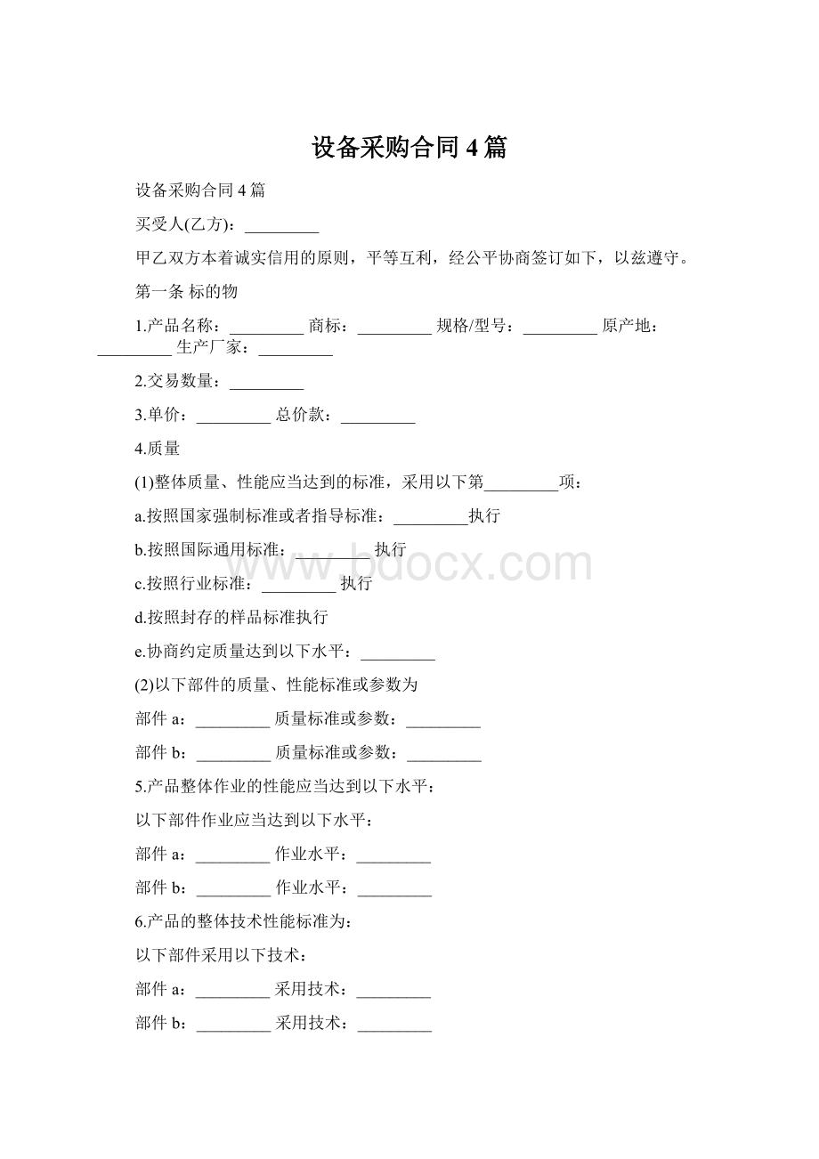 设备采购合同4篇Word文档格式.docx_第1页