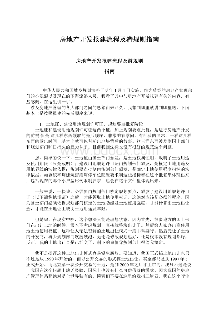 房地产开发报建流程及潜规则指南.docx