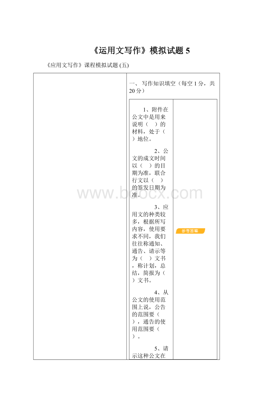 《运用文写作》模拟试题 5Word文档下载推荐.docx_第1页