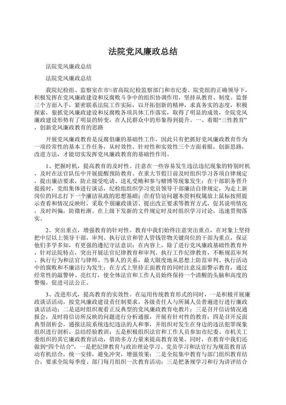 法院党风廉政总结Word格式文档下载.docx