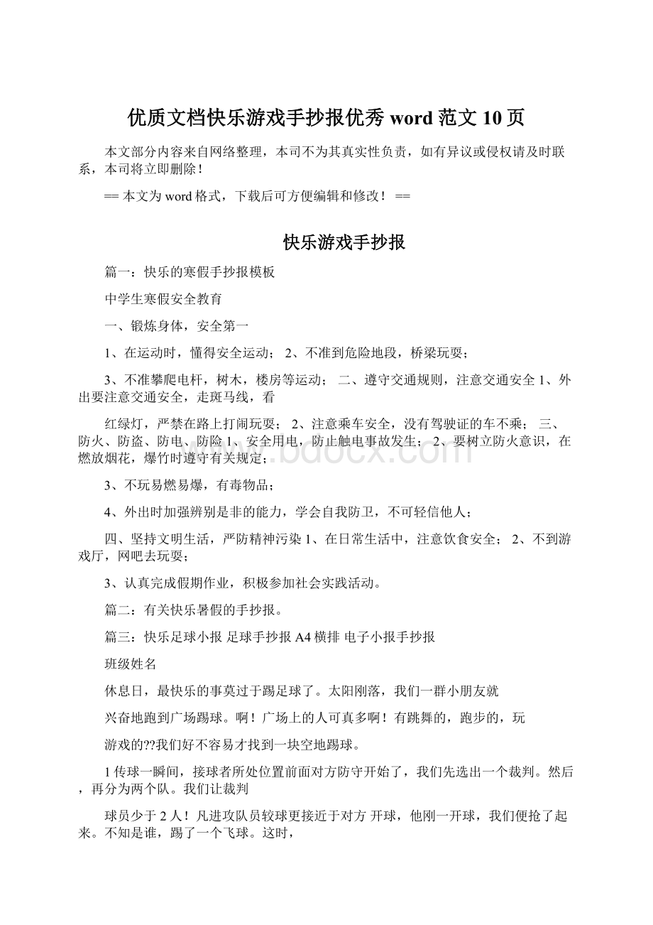 优质文档快乐游戏手抄报优秀word范文 10页.docx_第1页