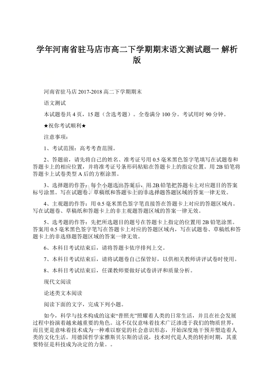 学年河南省驻马店市高二下学期期末语文测试题一 解析版.docx