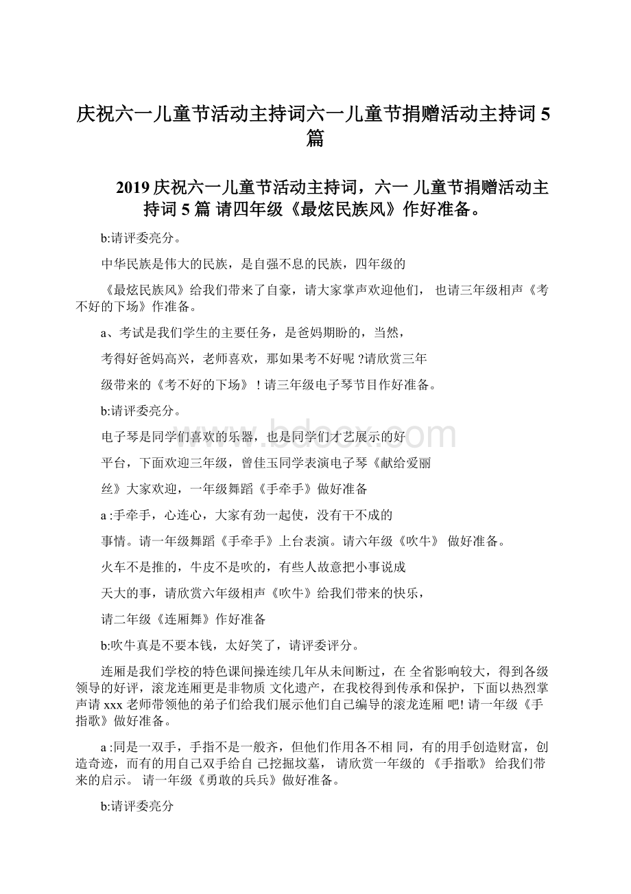 庆祝六一儿童节活动主持词六一儿童节捐赠活动主持词5篇Word下载.docx_第1页