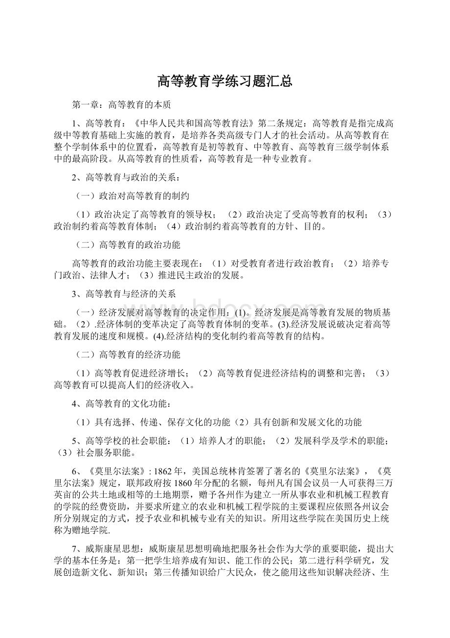 高等教育学练习题汇总.docx