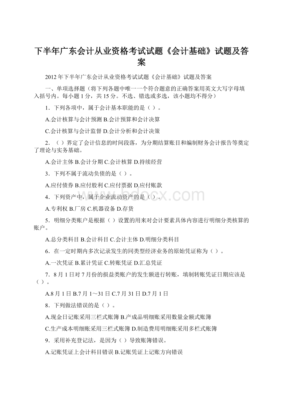 下半年广东会计从业资格考试试题《会计基础》试题及答案文档格式.docx_第1页