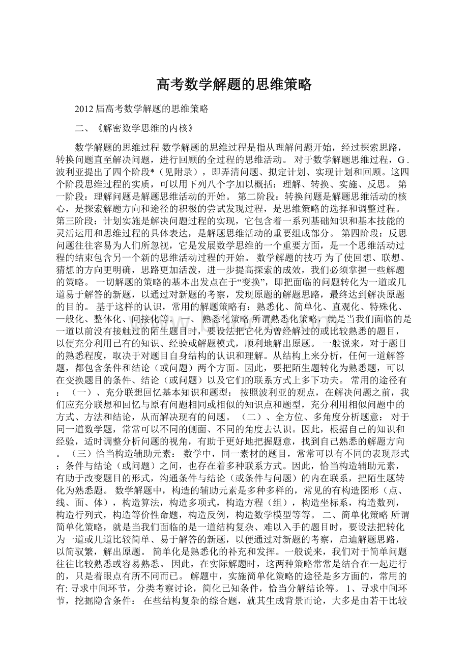 高考数学解题的思维策略Word文档下载推荐.docx_第1页