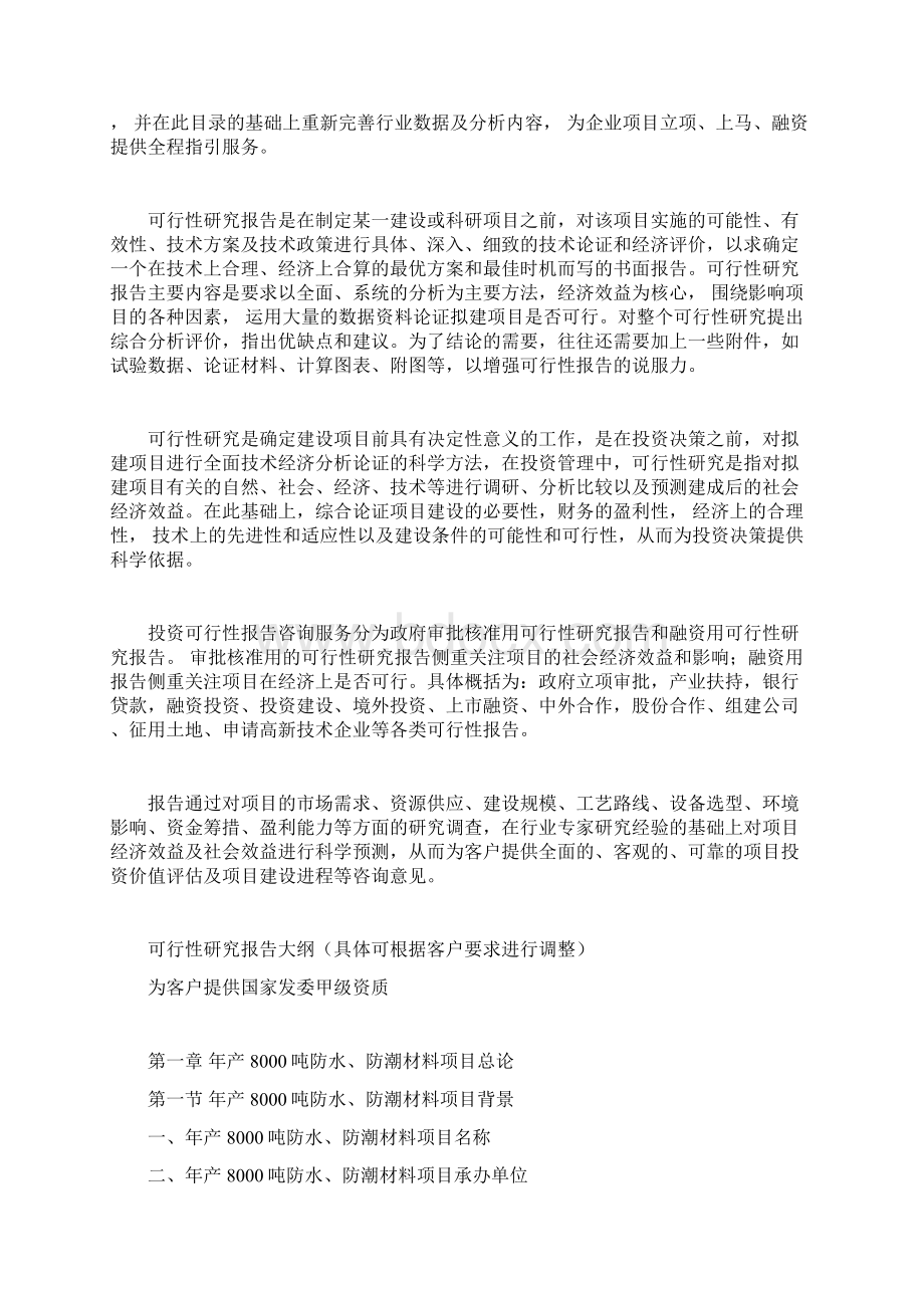 年产8000吨防水防潮材料项目可行性研究报告.docx_第2页