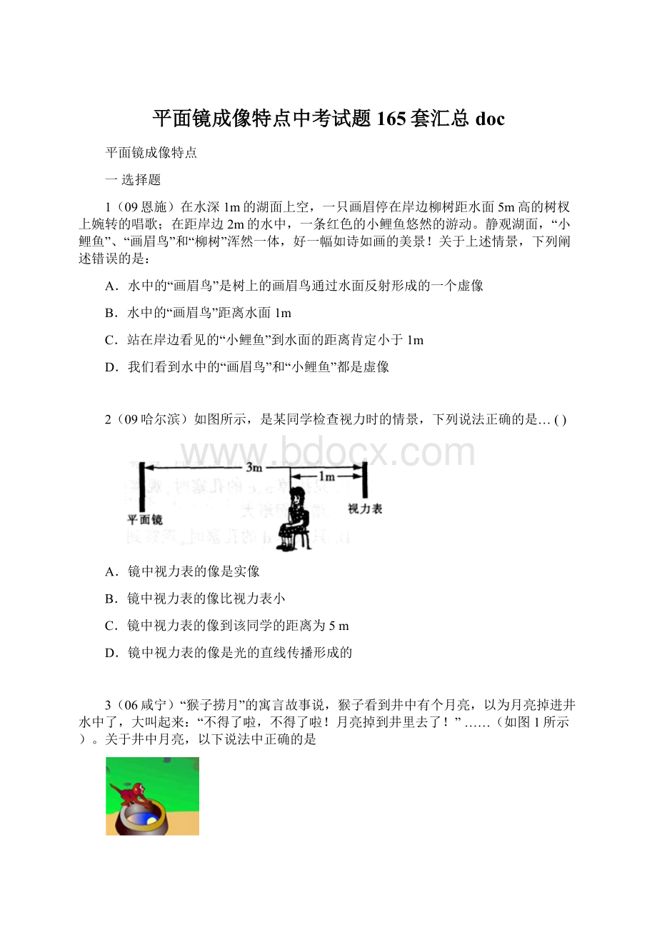 平面镜成像特点中考试题165套汇总docWord文档下载推荐.docx